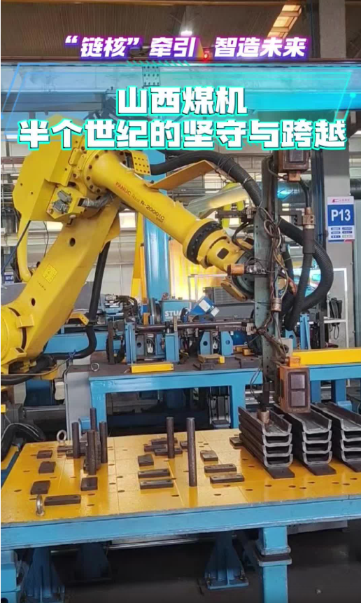 &ldquo;链核&rdquo;牵引 智造未来&mdash;&mdash;山西煤机半个世纪的坚守与跨越