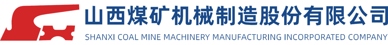 山西煤矿机械制造股份有限公司 - 打造离散型煤机智造灯塔工厂